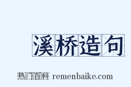 洴溪桥造句是什么意思的图片